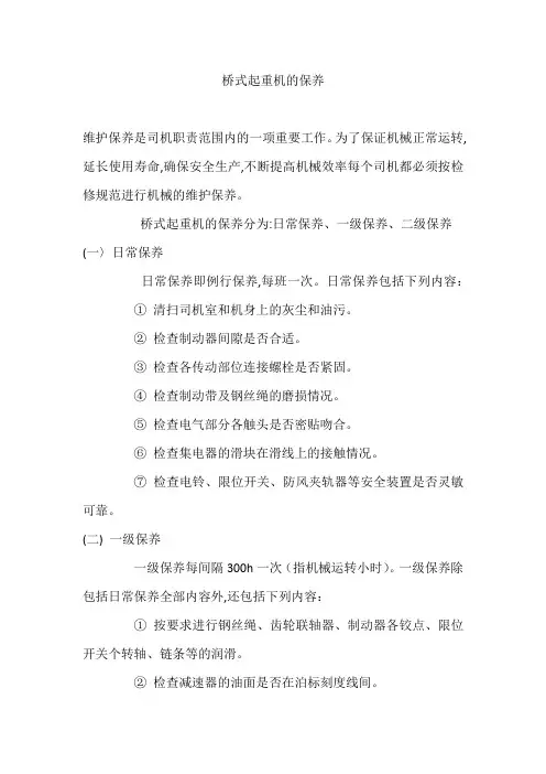 桥式起重机的保养