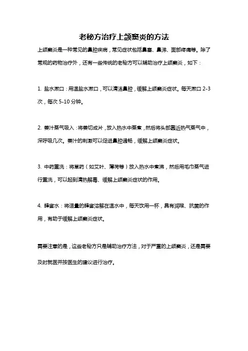 老秘方治疗上颌窦炎的方法