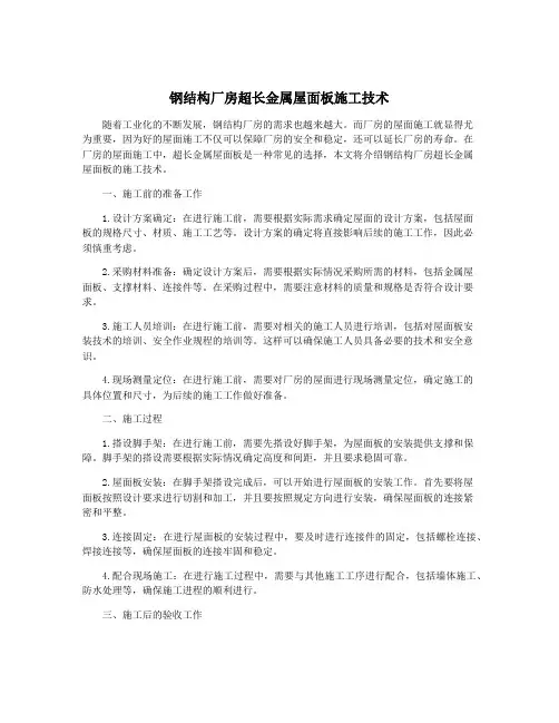 钢结构厂房超长金属屋面板施工技术