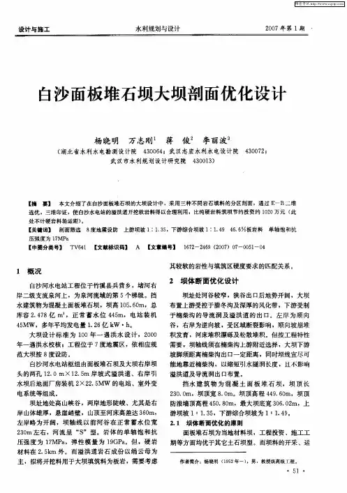 白沙面板堆石坝大坝剖面优化设计