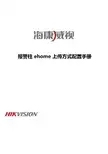 海康威视报警柱ehome上传方式配置手册