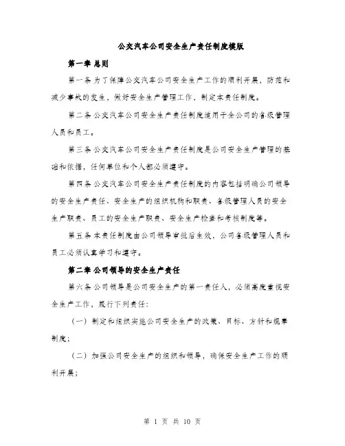 公交汽车公司安全生产责任制度模版（2篇）