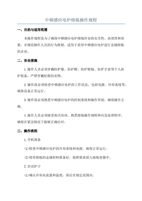 中频感应电炉熔炼操作规程