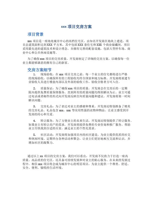 xxx项目交房方案