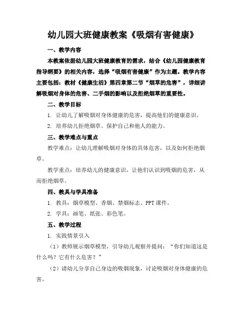 幼儿园大班健康教案《吸烟有害健康》