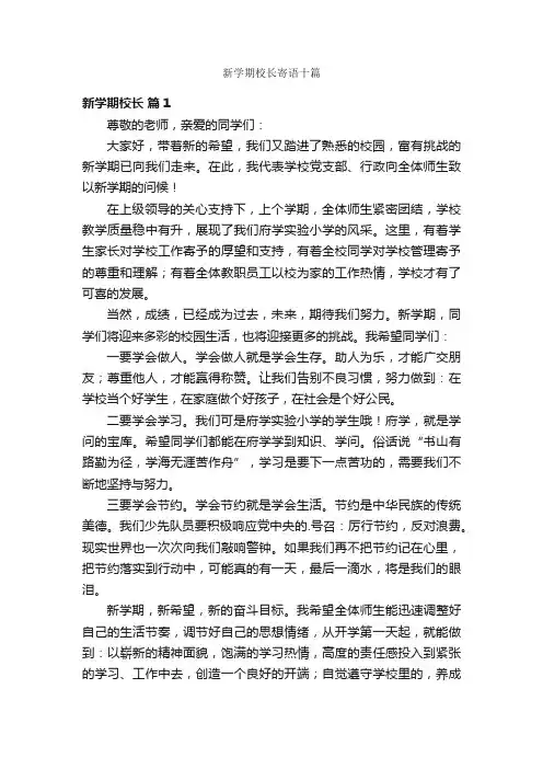 新学期校长寄语十篇