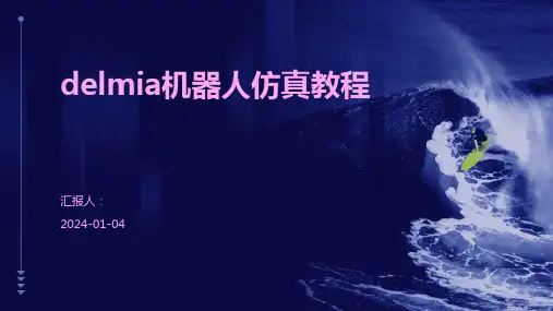 delmia机器人仿真教程