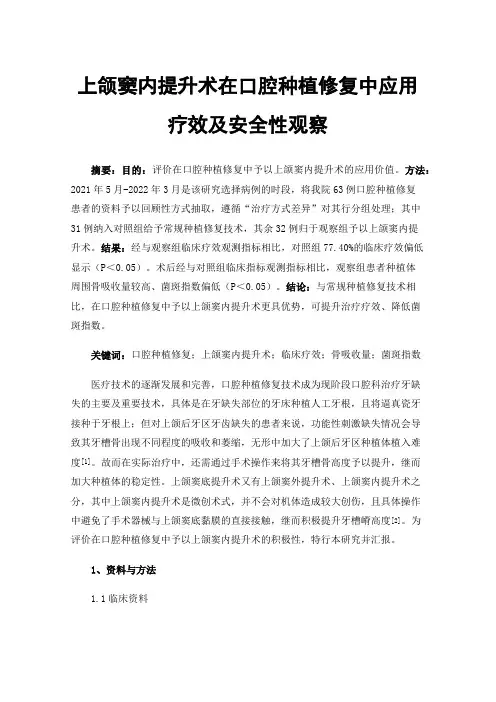 上颌窦内提升术在口腔种植修复中应用疗效及安全性观察