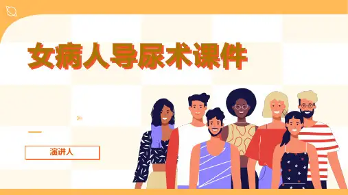 女病人导尿术课件