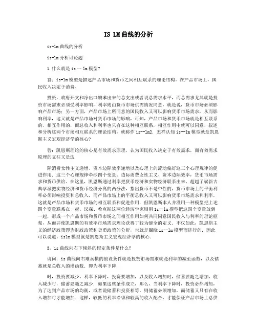IS LM曲线的分析