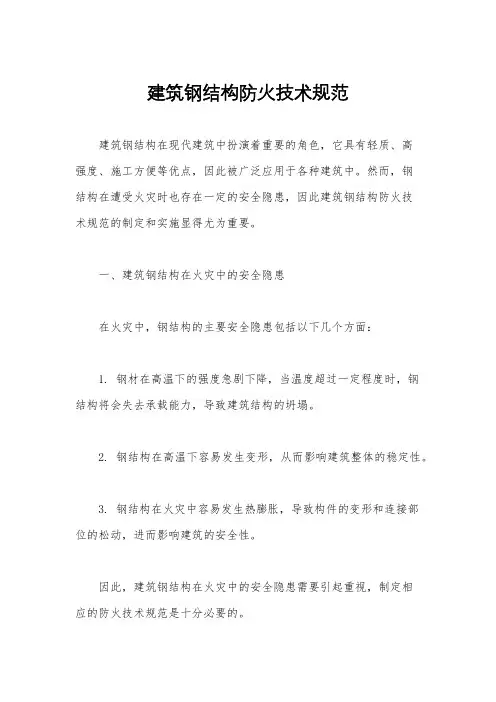 建筑钢结构防火技术规范