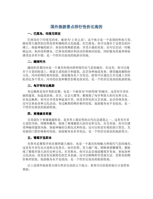 国外旅游景点排行性价比高的