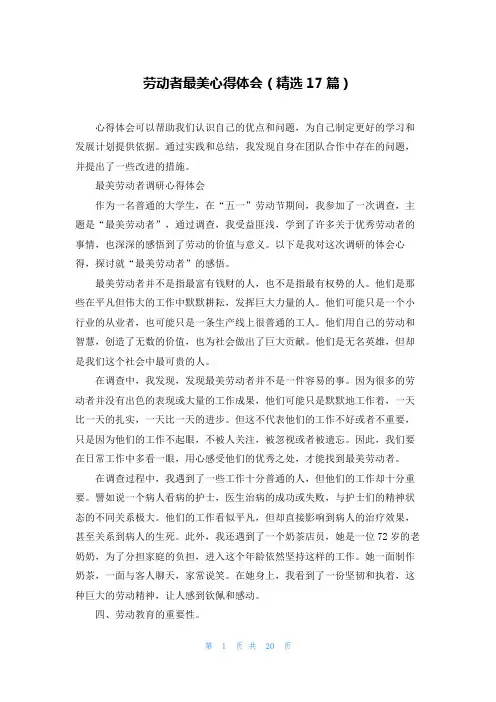 劳动者最美心得体会(精选17篇)