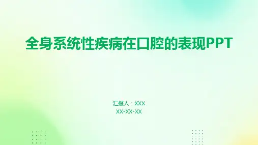 全身系统性疾病在口腔的表现PPT