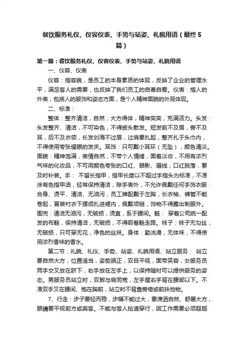 餐饮服务礼仪、仪容仪表、手势与站姿、礼貌用语（最终5篇）