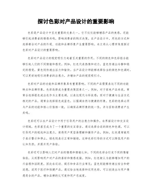 探讨色彩对产品设计的重要影响