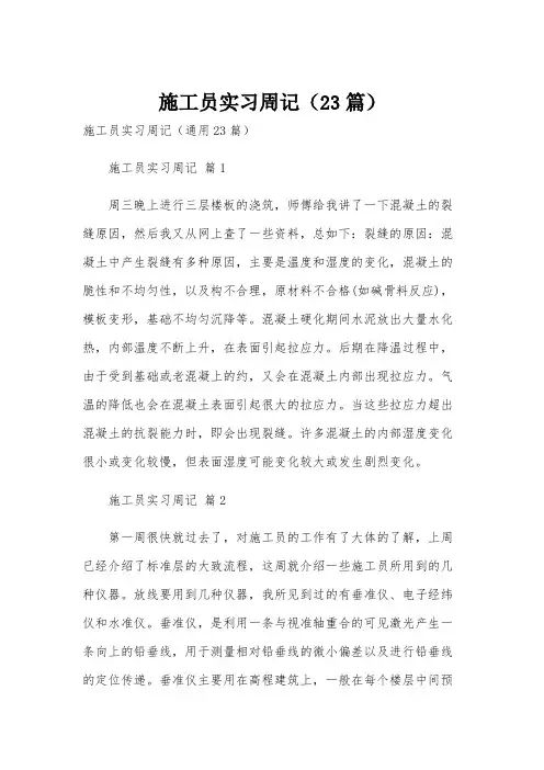 施工员实习周记(23篇)