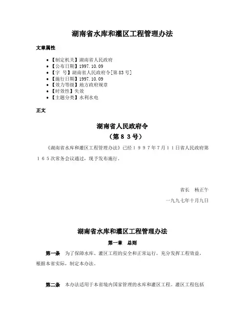 湖南省水库和灌区工程管理办法