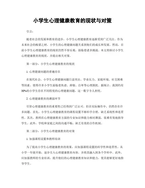 小学生心理健康教育的现状与对策