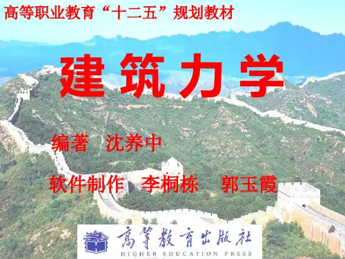 最新完美版建筑力学