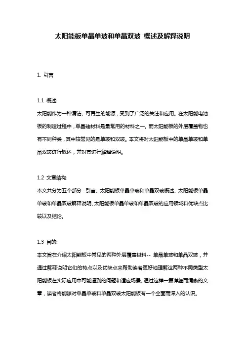 太阳能板单晶单玻和单晶双玻_概述及解释说明