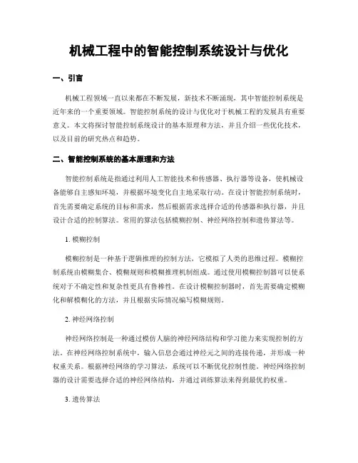 机械工程中的智能控制系统设计与优化