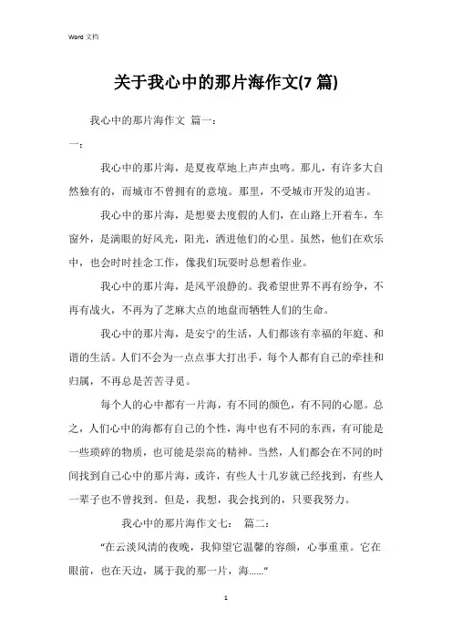关于我心中的那片海作文(7篇)