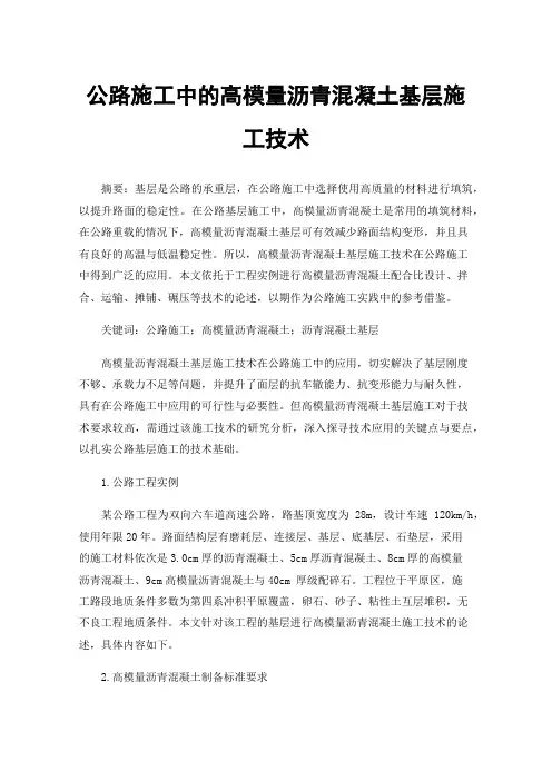 公路施工中的高模量沥青混凝土基层施工技术