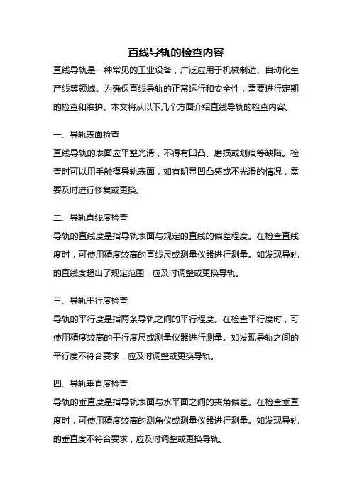 直线导轨的检查内容