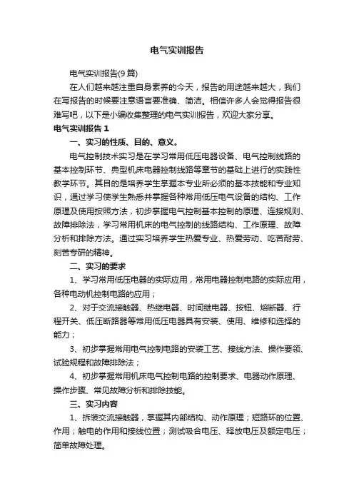 电气实训报告（9篇）