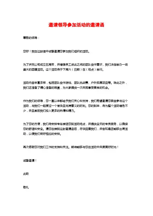 邀请领导参加活动的邀请函