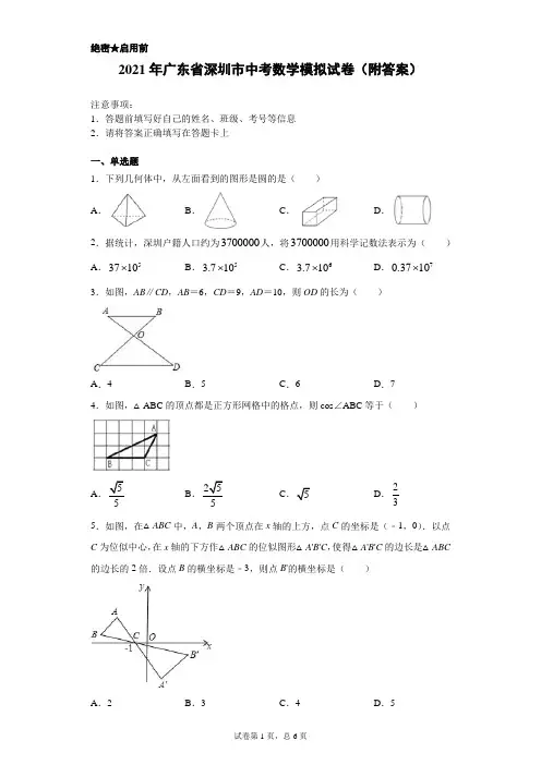 【中考冲刺】2021年广东省深圳市中考数学模拟试卷(附答案) (2)