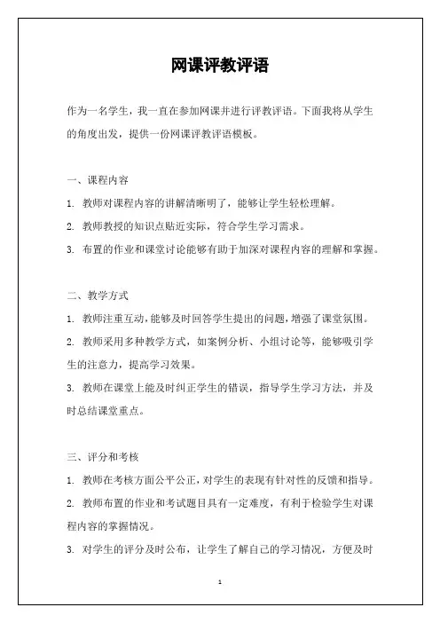 网课评教评语