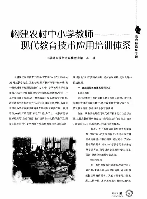 构建农村中小学教师现代教育技术应用培训体系