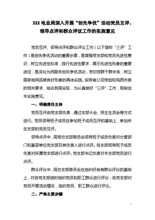 深入开展“创先争优”活动党员互评、领导点评和群众评议工作的实施意见