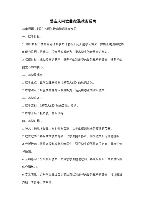 爱在人间歌曲微课教案反思