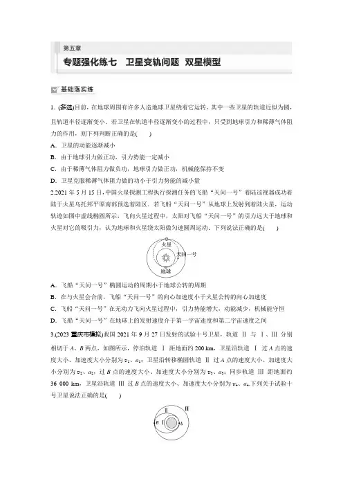 第5章 专题强化练7 卫星变轨问题 双星模型