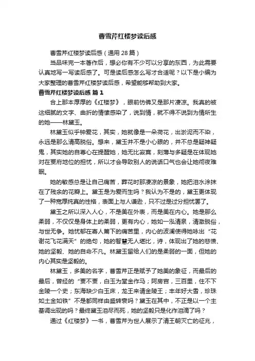 曹雪芹红楼梦读后感（通用28篇）