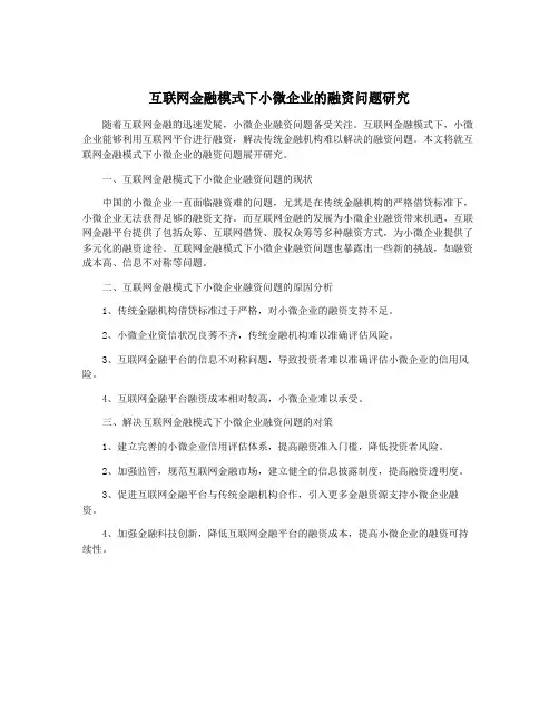 互联网金融模式下小微企业的融资问题研究