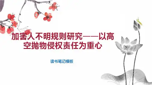 《加害人不明规则研究——以高空抛物侵权责任为重心》读书笔记模板