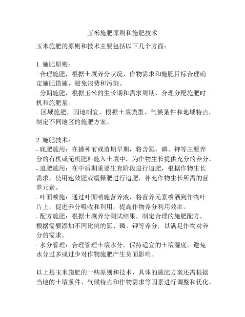 玉米施肥原则和施肥技术