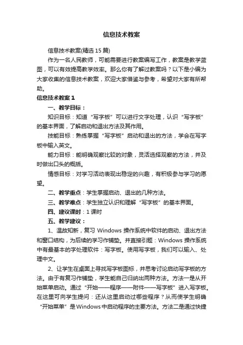 信息技术教案（精选15篇）
