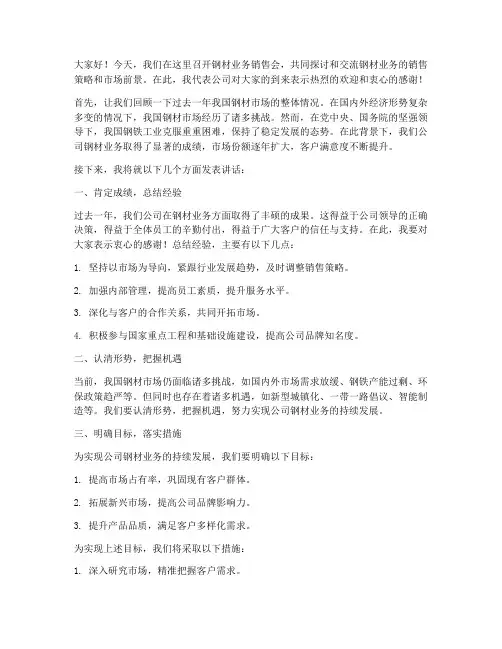 钢材业务销售会领导发言稿