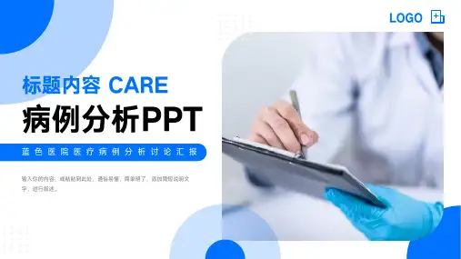 病例分析PPT模板