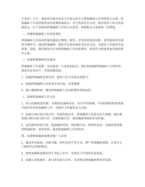档案编研交流发言稿