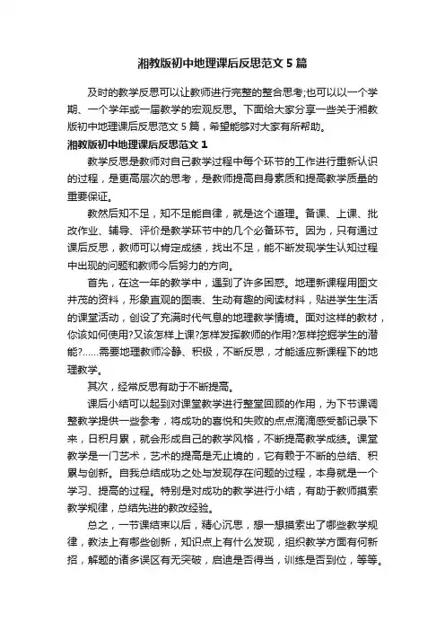 湘教版初中地理课后反思范文5篇
