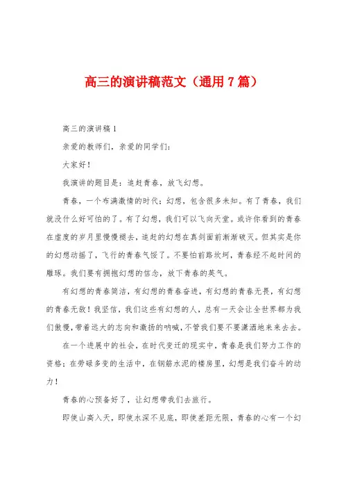 高三的演讲稿范文(通用7篇)
