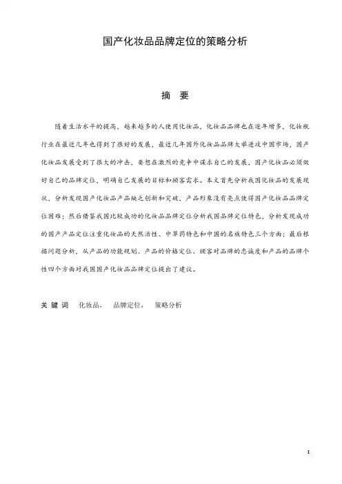 国产化妆品品牌定位的策略分析