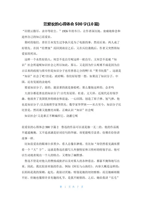 范爱农的心得体会500字(10篇)