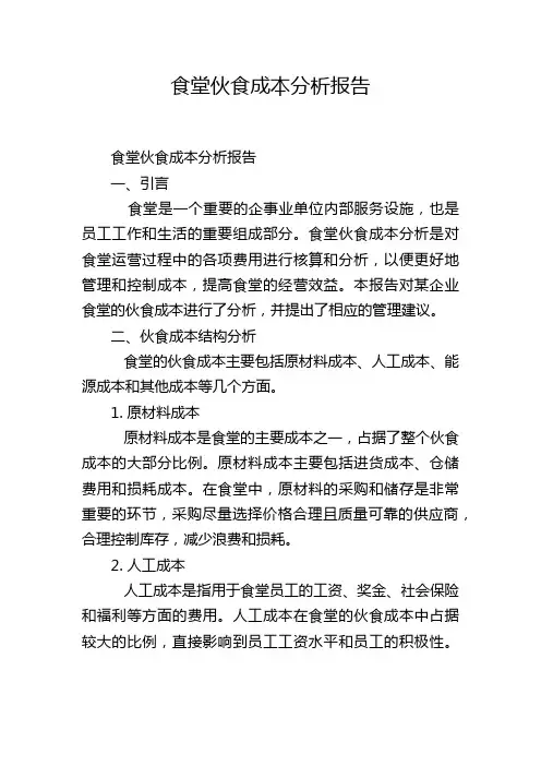 食堂伙食成本分析报告